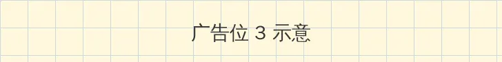 4399日本电影高清完整版免费观看 帖子内嵌广告位