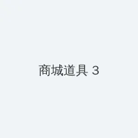 4399日本电影高清完整版免费观看 积分商城 - 专属头衔卡